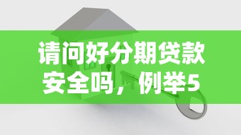 请问好分期贷款安全吗，例举5个2025最新大学生贷款的平台