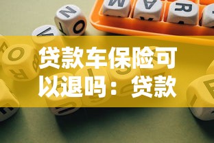 贷款车保险可以退吗：贷款车商业险如何办理退保手续