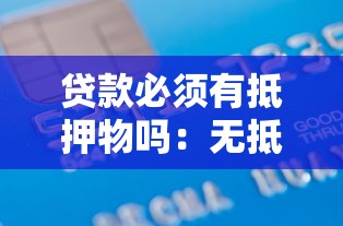 贷款必须有抵押物吗：无抵押物也能申请贷款吗