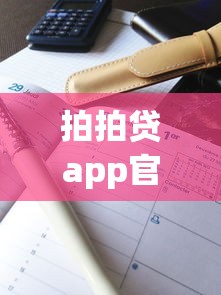 拍拍贷app官网下载安逸花，解答五家2025最新借款平台最安全可靠利息低