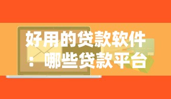 好用的贷款软件：哪些贷款平台比较方便靠谱