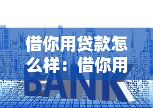 借你用贷款怎么样：借你用贷款靠谱吗