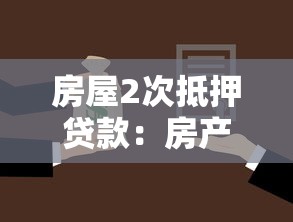 房屋2次抵押贷款：房产二次抵押如何申请更划算