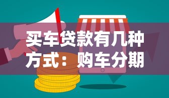 买车贷款有几种方式：购车分期付款有哪些选择