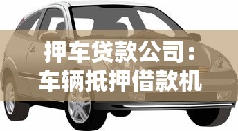押车贷款公司：车辆抵押借款机构靠谱吗