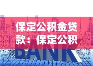 保定公积金贷款：保定公积金贷款最新利率是多少