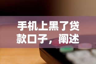 手机上黑了贷款口子，阐述5家2025最新网贷平台有多少家