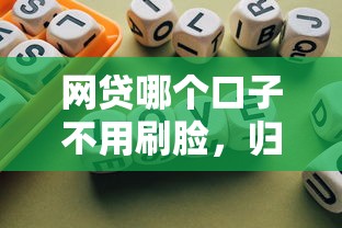 网贷哪个口子不用刷脸，归纳5个2025最新不看征信的网贷平台最容易通过的