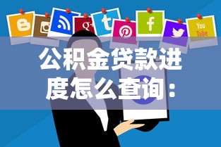 公积金贷款进度怎么查询：公积金贷款审批到哪一步了
