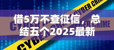 借5万不查征信，总结五个2025最新线上借钱的平台100%能借到