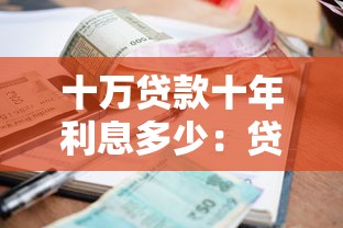十万贷款十年利息多少：贷款10万10年总共要还多少