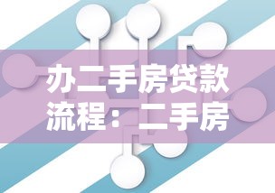 办二手房贷款流程：二手房贷款手续如何办理