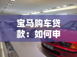 宝马购车贷款：如何申请宝马金融分期方案