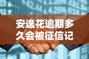 安逸花逾期多久会被征信记录，省内五个2025最新什么贷款平台好下款