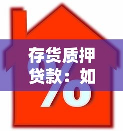 存货质押贷款：如何通过库存抵押获得融资