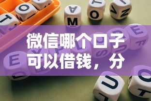 微信哪个口子可以借钱，分享五个2025最新网贷平台有那些