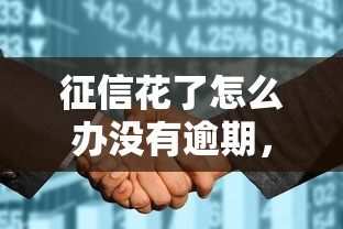 征信花了怎么办没有逾期，推荐五个2025最新学生借钱平台
