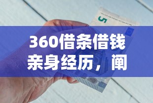 360借条借钱亲身经历，阐述5家2025最新平台最容易借到钱的