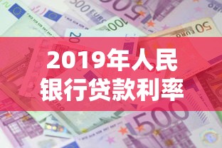 2019年人民银行贷款利率：2019年央行贷款利率是多少