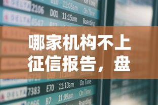 哪家机构不上征信报告，盘点五个2025最新平台贷款安全
