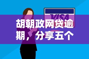 胡朝政网贷逾期，分享五个2025最新国家正规借款平台