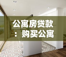 公寓房贷款：购买公寓如何申请住房按揭