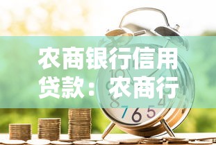 农商银行信用贷款：农商行个人信贷如何申请