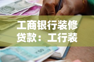 工商银行装修贷款：工行装修贷申请条件有哪些