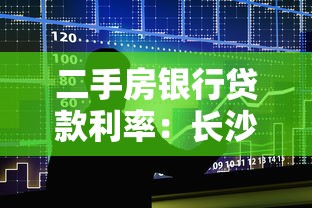 二手房银行贷款利率：长沙二手房贷款利率最新政策是什么