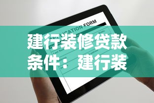建行装修贷款条件：建行装修贷需要满足哪些申请要求