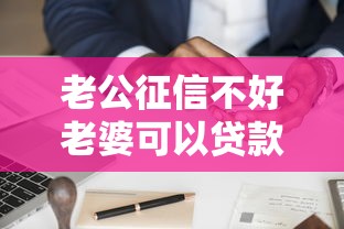 老公征信不好老婆可以贷款吗：配偶信用不良能否单独申请贷款