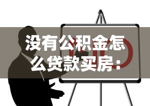 没有公积金怎么贷款买房：无公积金人士如何申请房贷