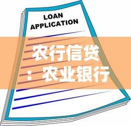 农行信贷：农业银行贷款政策有何变化