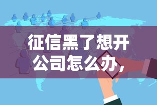 征信黑了想开公司怎么办，分享五个2025最新到底什么软件可以借钱黑户