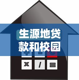 生源地贷款和校园地贷款：基于生源或校园的学生贷款如何选择