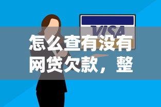 怎么查有没有网贷欠款，整理五个2025最新安全的网贷平台排名不分先后