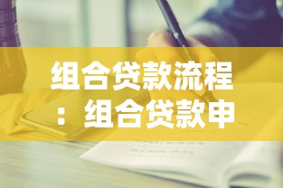 组合贷款流程：组合贷款申请步骤有哪些