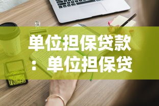 单位担保贷款：单位担保贷款申请需要哪些条件