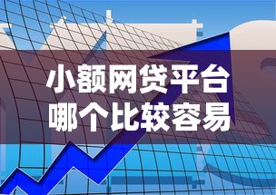 小额网贷平台哪个比较容易通过审核，推荐五个2025最新网贷平台排行