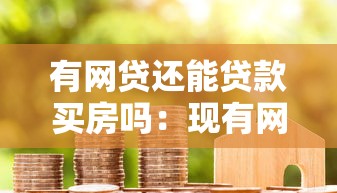 有网贷还能贷款买房吗：现有网贷是否影响房贷审批
