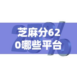 芝麻分620哪些平台支持分期还款，整合5个2025最新拍拍贷类似的贷款平台