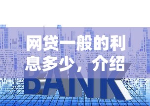 网贷一般的利息多少，介绍五个2025最新低利率贷款平台