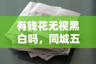 有钱花无视黑白吗，同城五个2025最新贷款平台怎么注销
