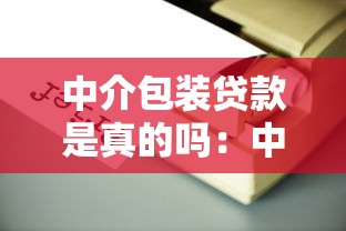 中介包装贷款是真的吗：中介包装贷款靠谱吗
