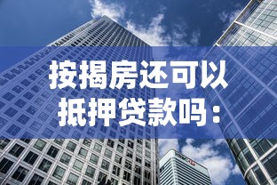 按揭房还可以抵押贷款吗：按揭房产能否办理二次抵押