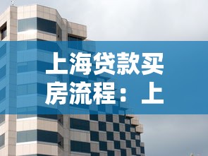上海贷款买房流程：上海购房贷款有哪些关键步骤