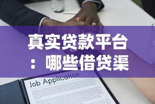 真实贷款平台：哪些借贷渠道安全可靠