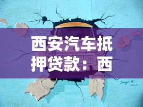 西安汽车抵押贷款：西安车抵贷押证不押车靠谱吗