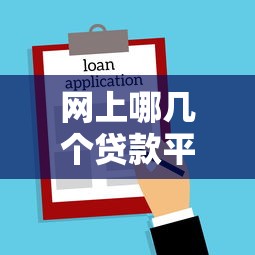 网上哪几个贷款平台是正规的，探讨五款2025最新借款平台黑户也能借款