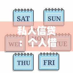 私人信贷：个人借贷有哪些注意事项